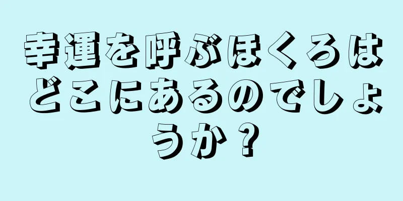 幸運を呼ぶほくろはどこにあるのでしょうか？