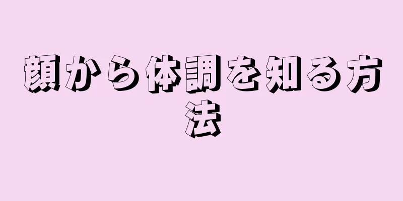 顔から体調を知る方法