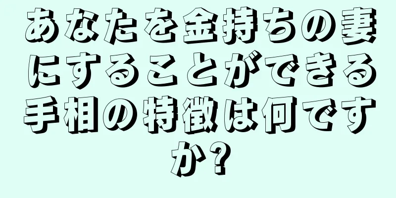 あなたを金持ちの妻にすることができる手相の特徴は何ですか?