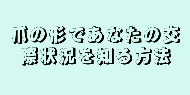 爪の形であなたの交際状況を知る方法