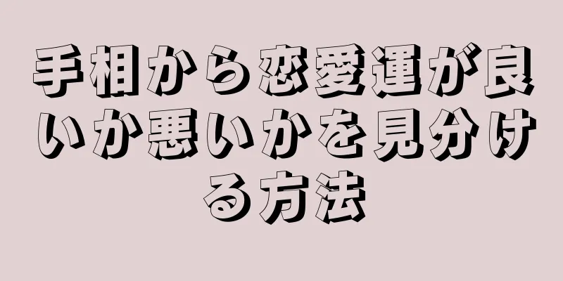 手相から恋愛運が良いか悪いかを見分ける方法