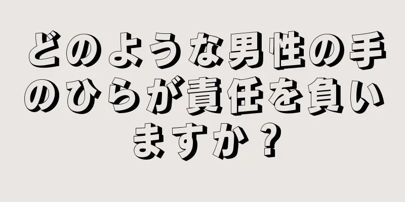 どのような男性の手のひらが責任を負いますか？