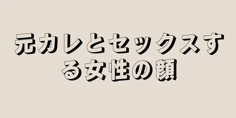 元カレとセックスする女性の顔