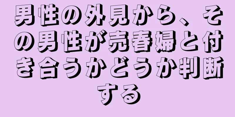 男性の外見から、その男性が売春婦と付き合うかどうか判断する