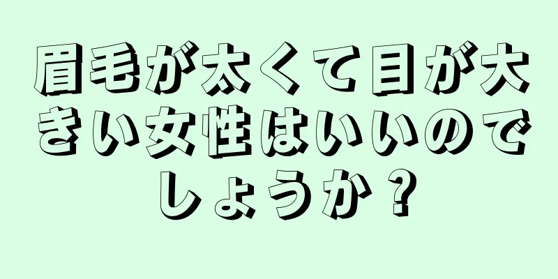 眉毛が太くて目が大きい女性はいいのでしょうか？