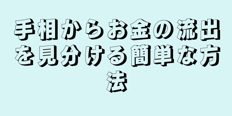 手相からお金の流出を見分ける簡単な方法