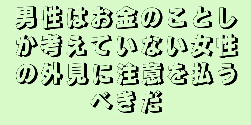 男性はお金のことしか考えていない女性の外見に注意を払うべきだ