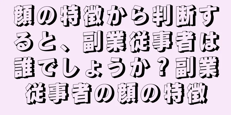 顔の特徴から判断すると、副業従事者は誰でしょうか？副業従事者の顔の特徴