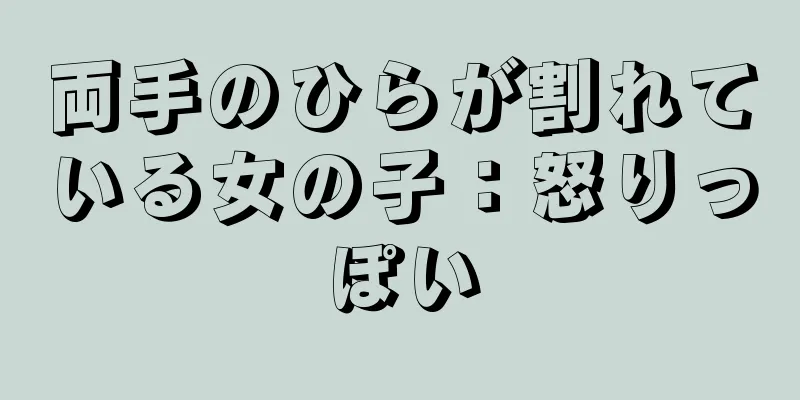 両手のひらが割れている女の子：怒りっぽい