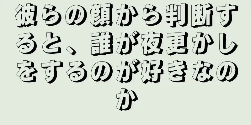 彼らの顔から判断すると、誰が夜更かしをするのが好きなのか