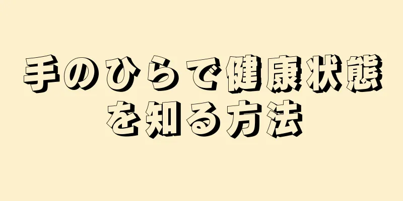 手のひらで健康状態を知る方法