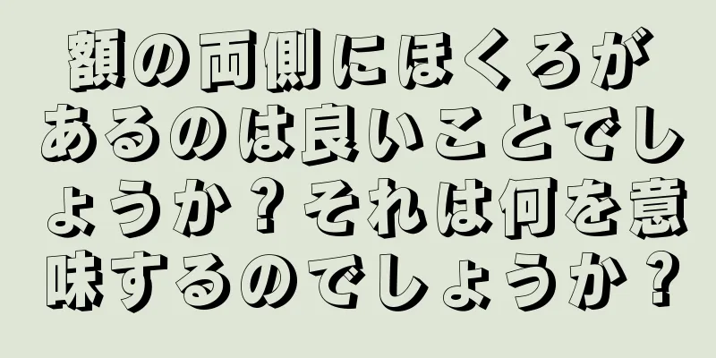 額の両側にほくろがあるのは良いことでしょうか？それは何を意味するのでしょうか？