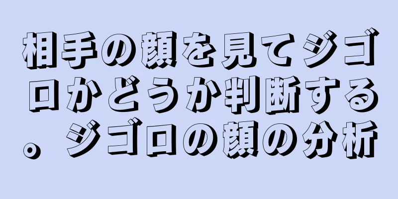 相手の顔を見てジゴロかどうか判断する。ジゴロの顔の分析