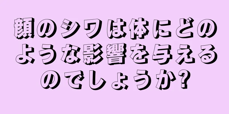 顔のシワは体にどのような影響を与えるのでしょうか?