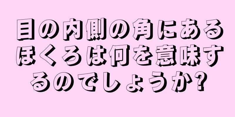 目の内側の角にあるほくろは何を意味するのでしょうか?