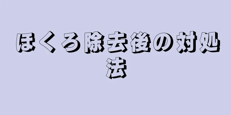 ほくろ除去後の対処法