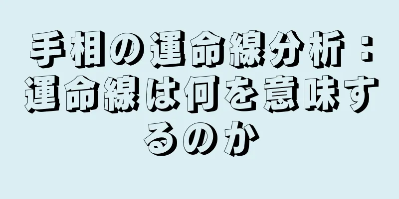 手相の運命線分析：運命線は何を意味するのか