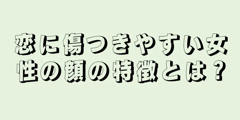 恋に傷つきやすい女性の顔の特徴とは？