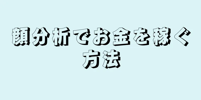 顔分析でお金を稼ぐ方法