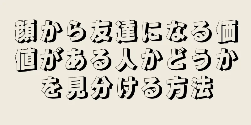 顔から友達になる価値がある人かどうかを見分ける方法