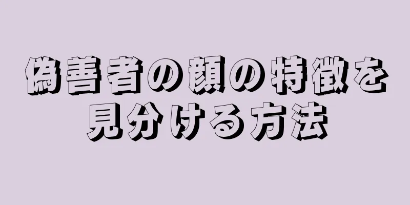 偽善者の顔の特徴を見分ける方法