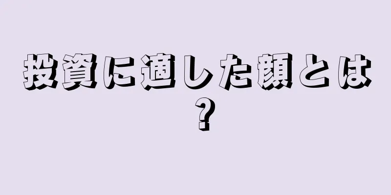 投資に適した顔とは？