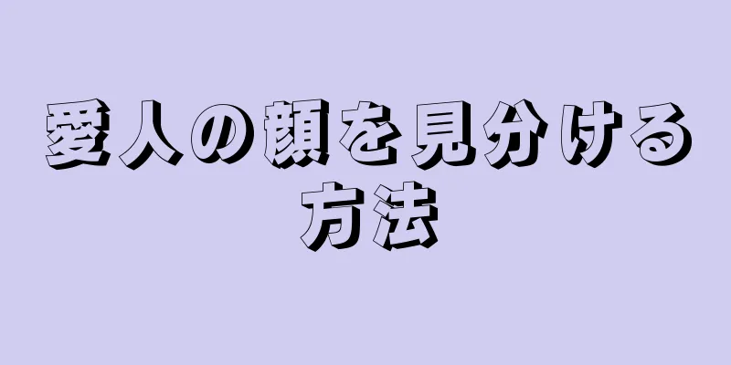 愛人の顔を見分ける方法