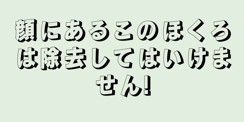 顔にあるこのほくろは除去してはいけません!