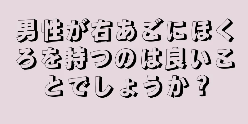 男性が右あごにほくろを持つのは良いことでしょうか？