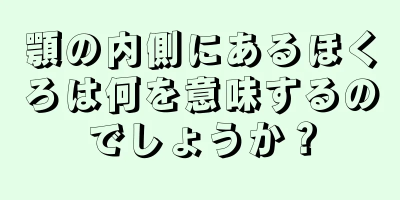 顎の内側にあるほくろは何を意味するのでしょうか？