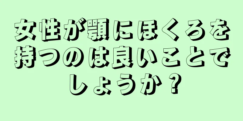 女性が顎にほくろを持つのは良いことでしょうか？