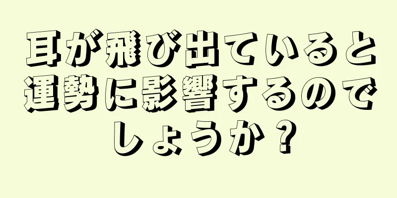 耳が飛び出ていると運勢に影響するのでしょうか？