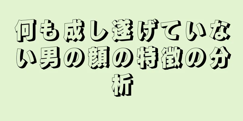 何も成し遂げていない男の顔の特徴の分析