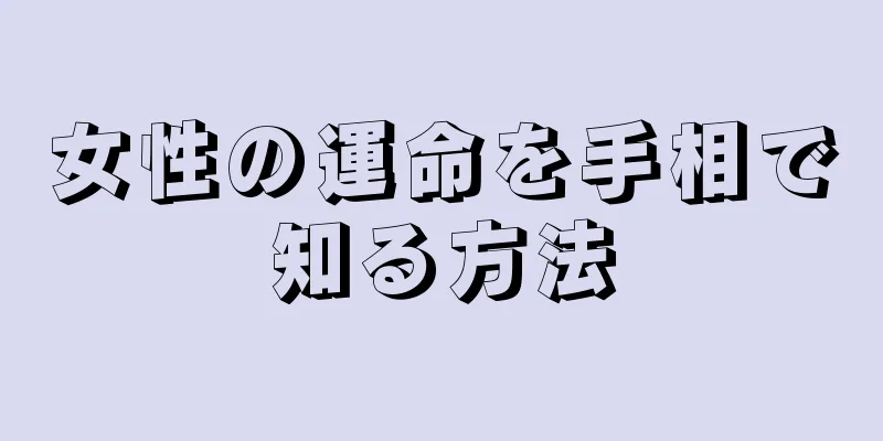 女性の運命を手相で知る方法