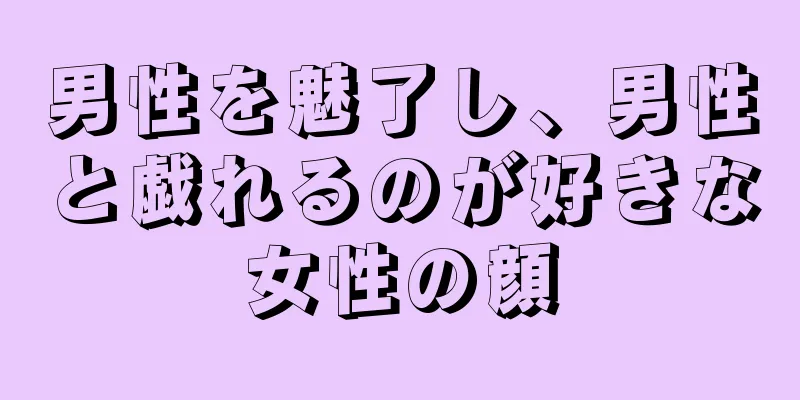 男性を魅了し、男性と戯れるのが好きな女性の顔