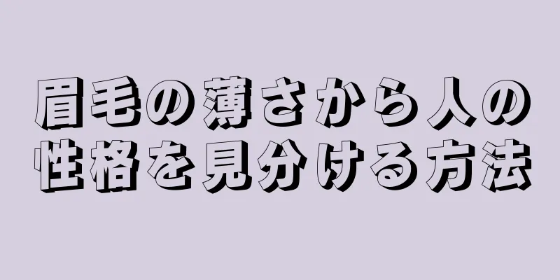 眉毛の薄さから人の性格を見分ける方法