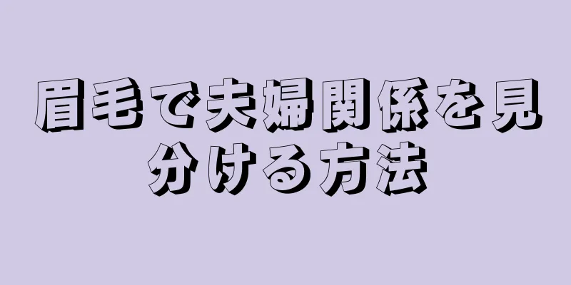 眉毛で夫婦関係を見分ける方法