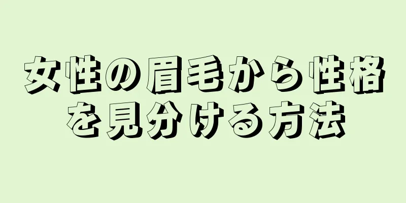 女性の眉毛から性格を見分ける方法