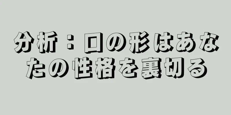 分析：口の形はあなたの性格を裏切る