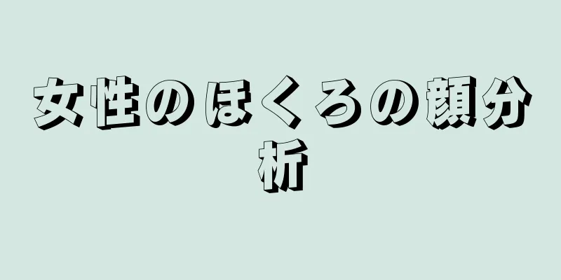 女性のほくろの顔分析