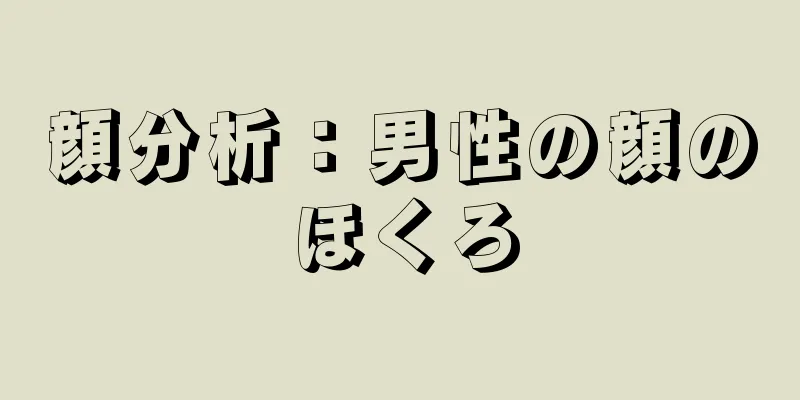 顔分析：男性の顔のほくろ