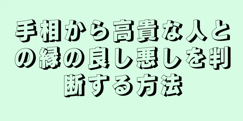 手相から高貴な人との縁の良し悪しを判断する方法