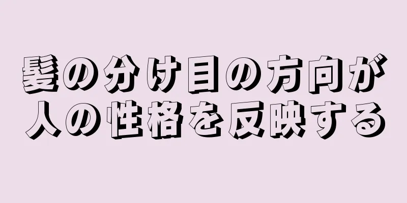 髪の分け目の方向が人の性格を反映する