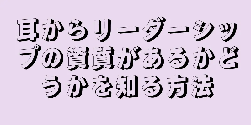 耳からリーダーシップの資質があるかどうかを知る方法