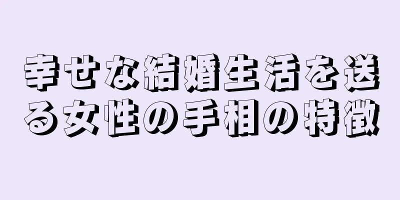 幸せな結婚生活を送る女性の手相の特徴