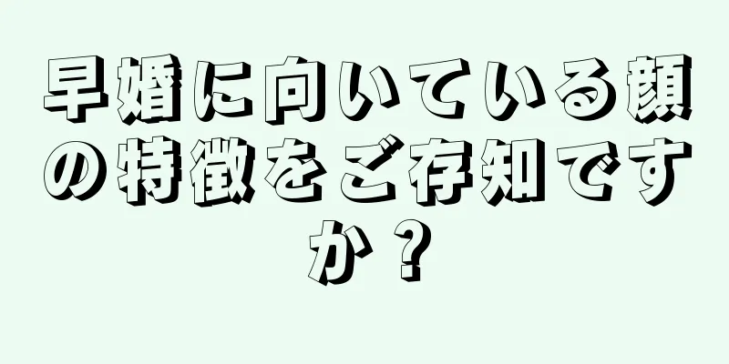 早婚に向いている顔の特徴をご存知ですか？