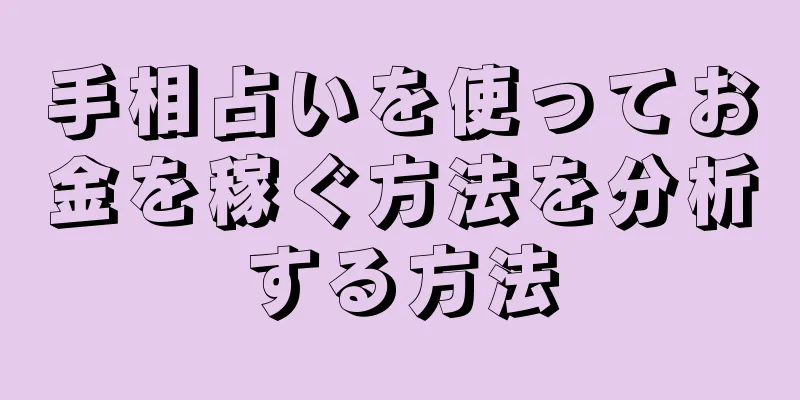 手相占いを使ってお金を稼ぐ方法を分析する方法