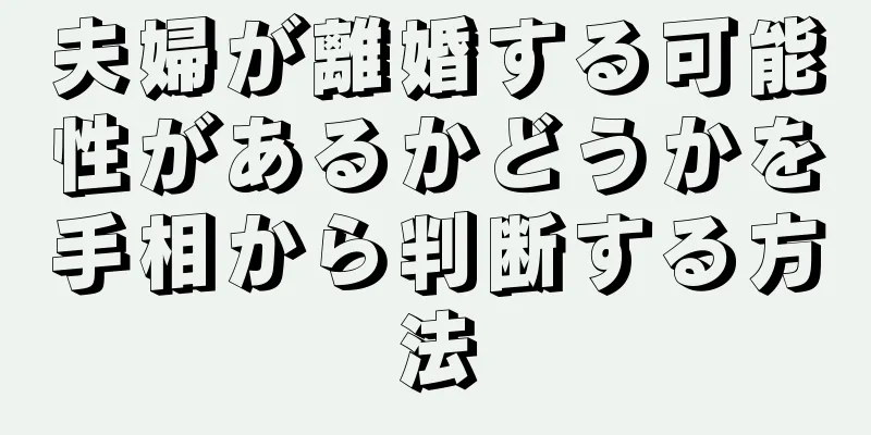 夫婦が離婚する可能性があるかどうかを手相から判断する方法