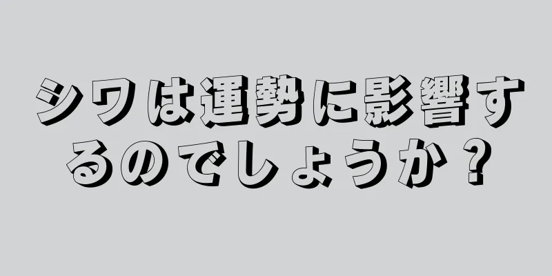 シワは運勢に影響するのでしょうか？