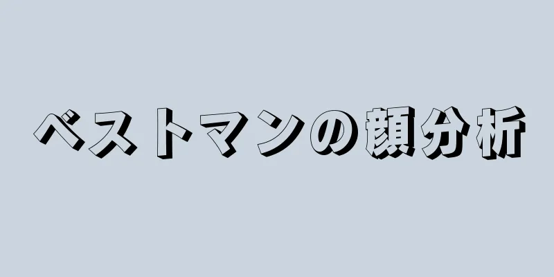 ベストマンの顔分析